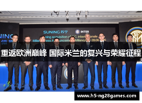 重返欧洲巅峰 国际米兰的复兴与荣耀征程