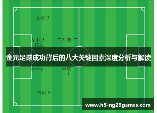 金元足球成功背后的八大关键因素深度分析与解读