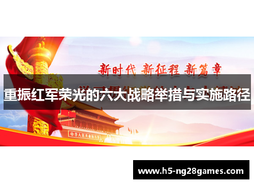 重振红军荣光的六大战略举措与实施路径