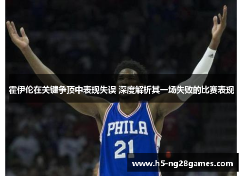 霍伊伦在关键争顶中表现失误 深度解析其一场失败的比赛表现