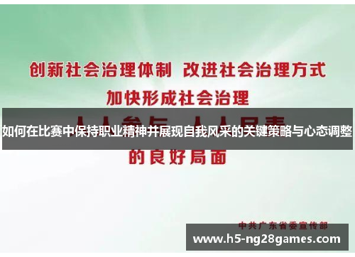 如何在比赛中保持职业精神并展现自我风采的关键策略与心态调整