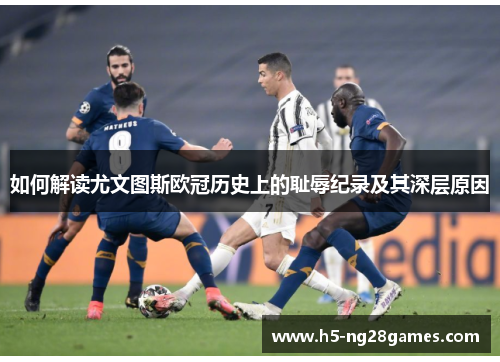 如何解读尤文图斯欧冠历史上的耻辱纪录及其深层原因