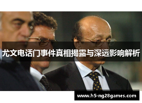 尤文电话门事件真相揭露与深远影响解析