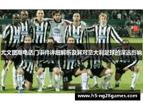 尤文图斯电话门事件详细解析及其对意大利足球的深远影响