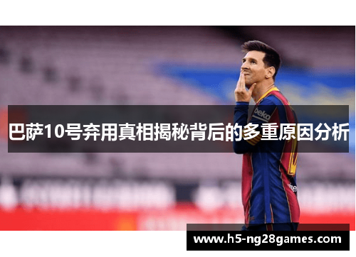 巴萨10号弃用真相揭秘背后的多重原因分析