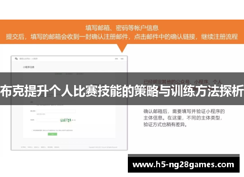 布克提升个人比赛技能的策略与训练方法探析