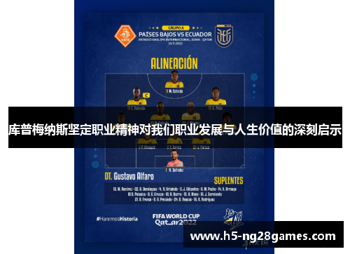 库普梅纳斯坚定职业精神对我们职业发展与人生价值的深刻启示