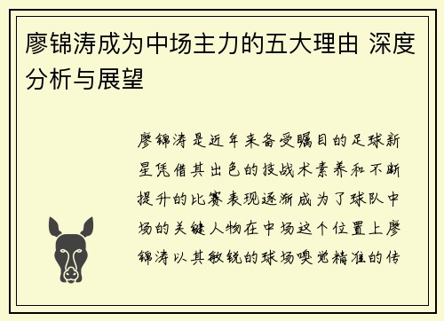 廖锦涛成为中场主力的五大理由 深度分析与展望