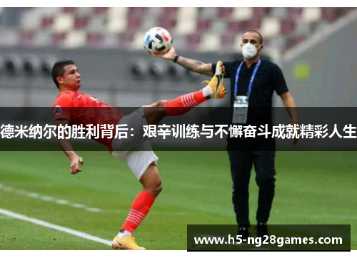 德米纳尔的胜利背后：艰辛训练与不懈奋斗成就精彩人生