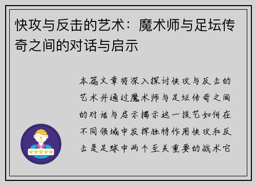 快攻与反击的艺术：魔术师与足坛传奇之间的对话与启示