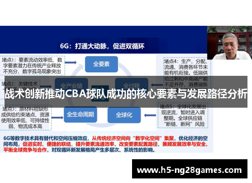 战术创新推动CBA球队成功的核心要素与发展路径分析