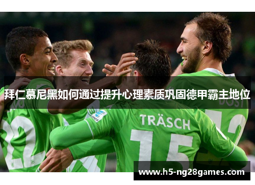 拜仁慕尼黑如何通过提升心理素质巩固德甲霸主地位