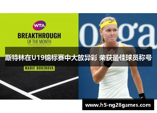 斯特林在U19锦标赛中大放异彩 荣获最佳球员称号