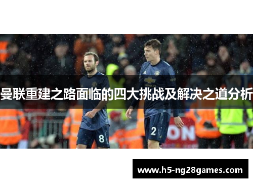曼联重建之路面临的四大挑战及解决之道分析