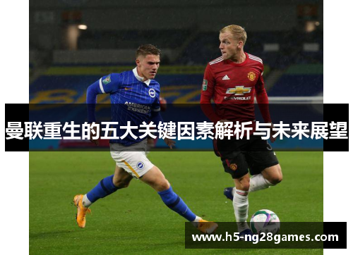 曼联重生的五大关键因素解析与未来展望