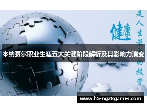 本纳赛尔职业生涯五大关键阶段解析及其影响力演变