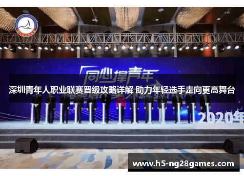 深圳青年人职业联赛晋级攻略详解 助力年轻选手走向更高舞台