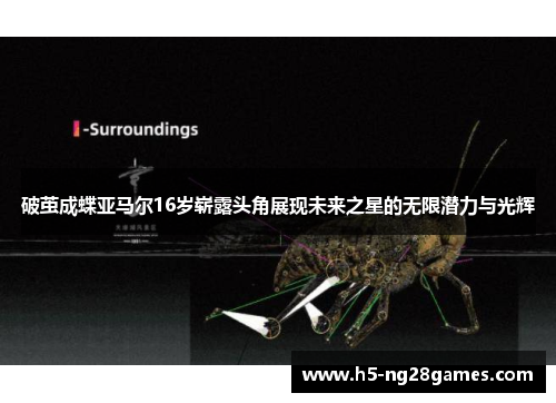 破茧成蝶亚马尔16岁崭露头角展现未来之星的无限潜力与光辉