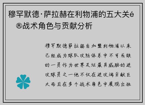 穆罕默德·萨拉赫在利物浦的五大关键战术角色与贡献分析