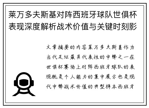 莱万多夫斯基对阵西班牙球队世俱杯表现深度解析战术价值与关键时刻影响