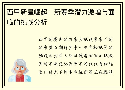 西甲新星崛起：新赛季潜力激增与面临的挑战分析