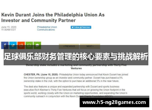 足球俱乐部财务管理的核心要素与挑战解析