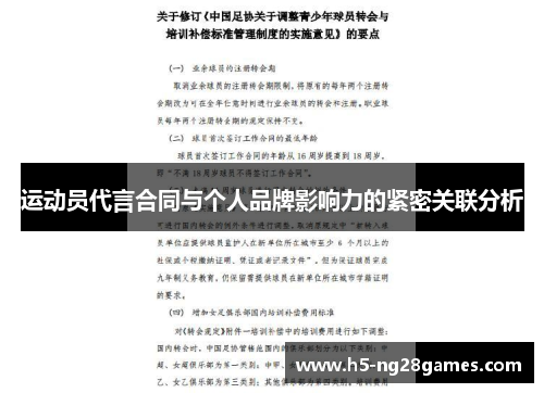 运动员代言合同与个人品牌影响力的紧密关联分析