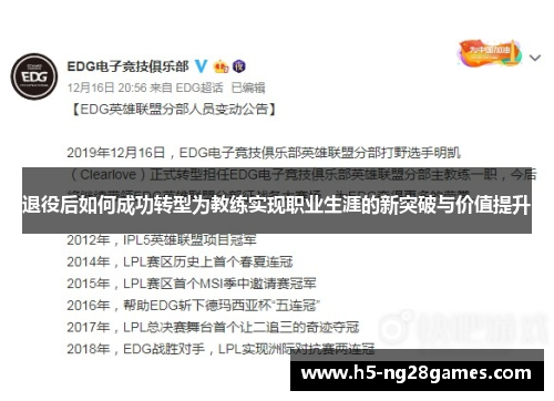 退役后如何成功转型为教练实现职业生涯的新突破与价值提升