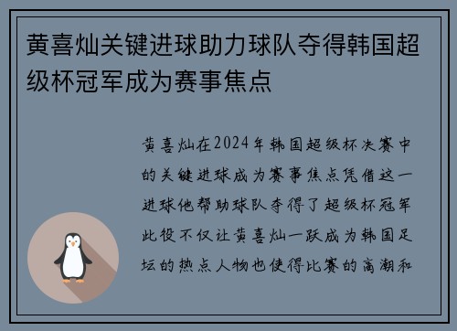 黄喜灿关键进球助力球队夺得韩国超级杯冠军成为赛事焦点