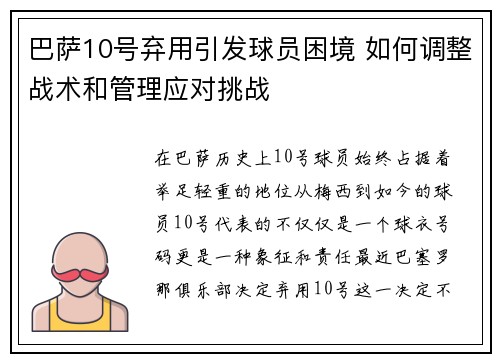 巴萨10号弃用引发球员困境 如何调整战术和管理应对挑战