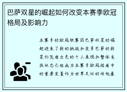巴萨双星的崛起如何改变本赛季欧冠格局及影响力
