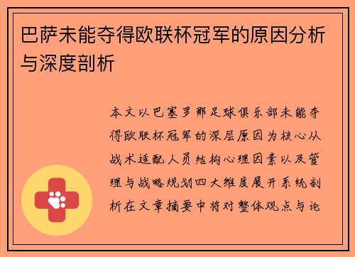 巴萨未能夺得欧联杯冠军的原因分析与深度剖析