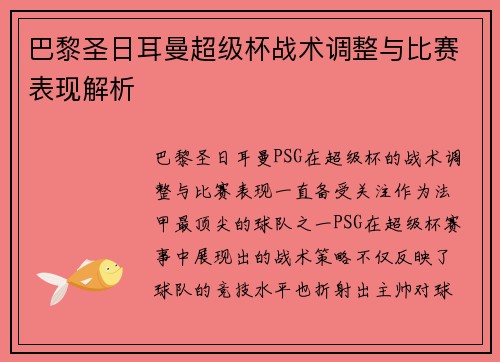 巴黎圣日耳曼超级杯战术调整与比赛表现解析