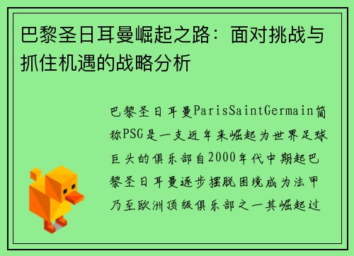 巴黎圣日耳曼崛起之路：面对挑战与抓住机遇的战略分析
