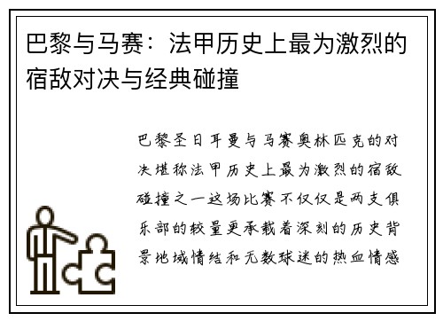 巴黎与马赛：法甲历史上最为激烈的宿敌对决与经典碰撞