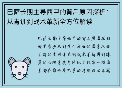 巴萨长期主导西甲的背后原因探析：从青训到战术革新全方位解读