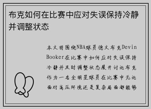 布克如何在比赛中应对失误保持冷静并调整状态 布克如何在比赛中应对失误保持冷静并调整状态