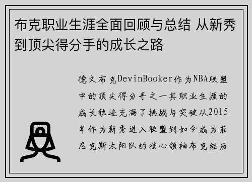 布克职业生涯全面回顾与总结 从新秀到顶尖得分手的成长之路