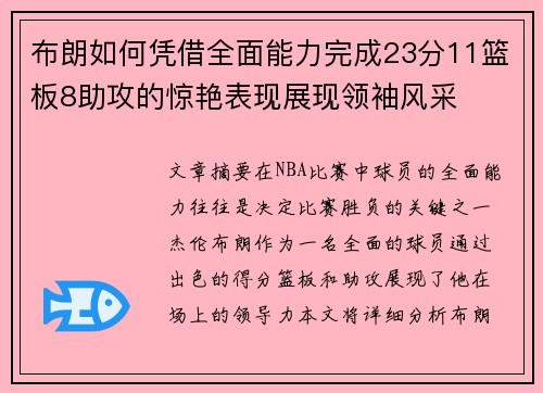 布朗如何凭借全面能力完成23分11篮板8助攻的惊艳表现展现领袖风采