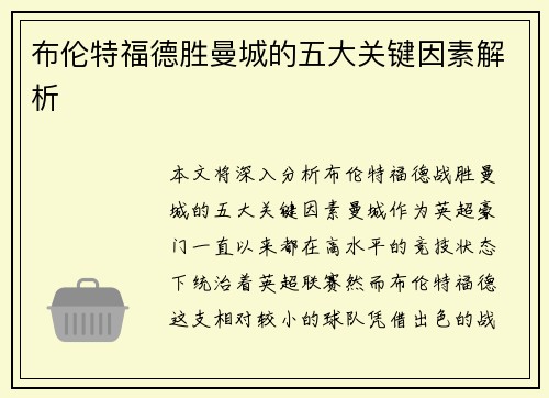布伦特福德胜曼城的五大关键因素解析