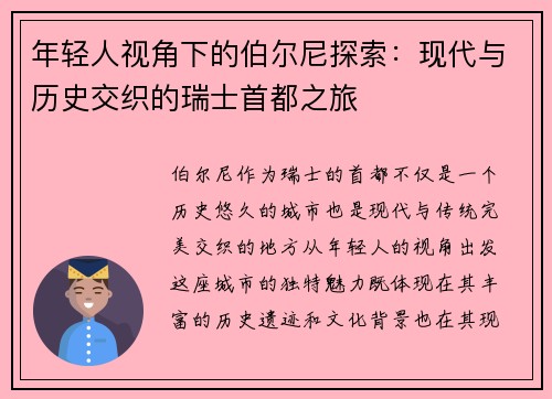 年轻人视角下的伯尔尼探索：现代与历史交织的瑞士首都之旅