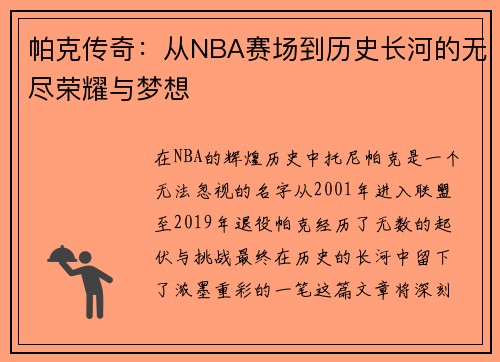 帕克传奇：从NBA赛场到历史长河的无尽荣耀与梦想