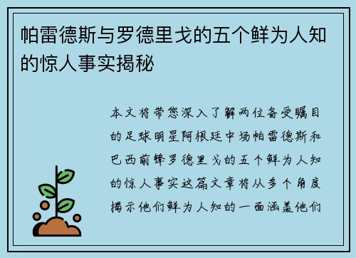 帕雷德斯与罗德里戈的五个鲜为人知的惊人事实揭秘 帕雷德斯与罗德里戈的五个鲜为人知的惊人事实揭秘