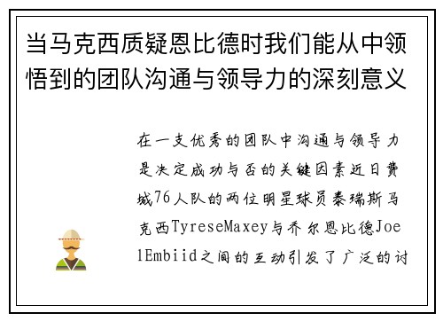 当马克西质疑恩比德时我们能从中领悟到的团队沟通与领导力的深刻意义