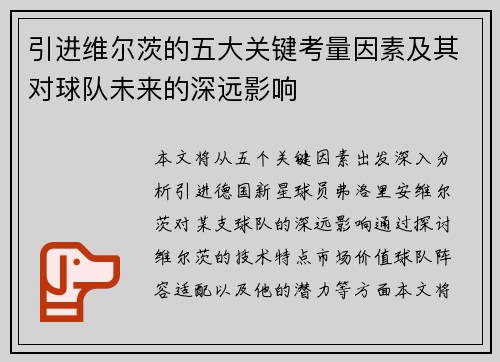 引进维尔茨的五大关键考量因素及其对球队未来的深远影响 引进维尔茨的五大关键考量因素及其对球队未来的深远影响