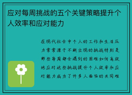 应对每周挑战的五个关键策略提升个人效率和应对能力