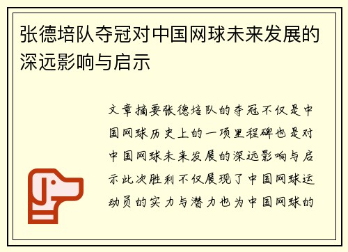 张德培队夺冠对中国网球未来发展的深远影响与启示