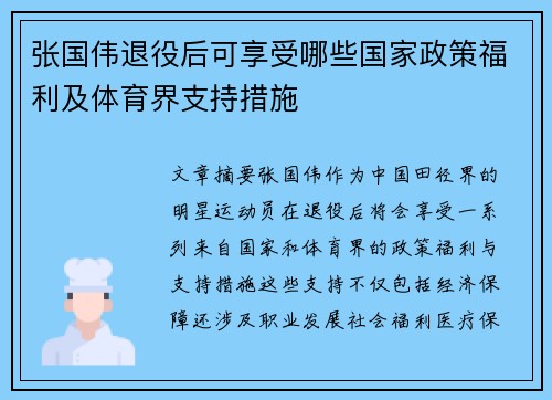 张国伟退役后可享受哪些国家政策福利及体育界支持措施 张国伟退役后可享受哪些国家政策福利及体育界支持措施