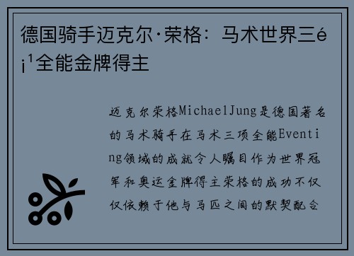 德国骑手迈克尔·荣格：马术世界三项全能金牌得主