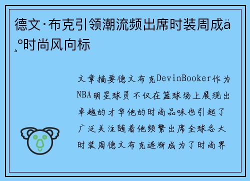 德文·布克引领潮流频出席时装周成为时尚风向标